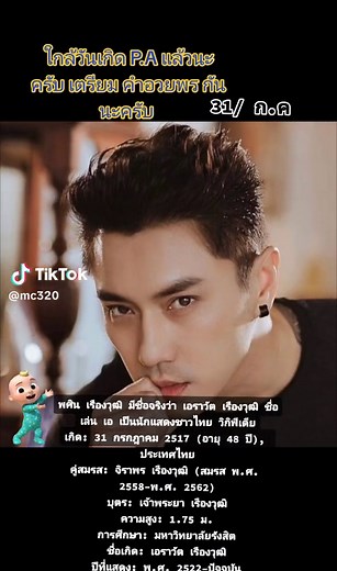 พศิน เรืองวุฒิ มีชื่อจริงว่า เอราวัต เรืองวุฒิ ชื่อเล่น เอ เป็นนักแสดงชาวไทย วิกิพีเดีย เกิด: 31 กรกฎาคม 2517 (อายุ 48 ปี), ประเทศไทย คู่สมรส: จิราพร เรืองวุฒิ (สมรส พ.ศ. 2558–พ.ศ. 2562) บุตร: เจ้าพระยา เรืองวุฒิ ความสูง: 1.75 ม. การศึกษา: มหาวิทยาลัยรังสิต ชื่อเกิด: เอราวัต เรืองวุฒิ ปีที่แสดง: พ.ศ. 2522–ปัจจุบัน #พี่เอพศิน #คําอวยพร #กันนะครับทุกๆคน . #thebestdaddy of #lego #thebestactor We are love you forever ❤️ #fc ❤️❤️❤️ #ขออนุญาตนะครับ #พี่ชาย @A Passin Ruangvuth ☺️🙏❤️🤍🔱🐍🐍🐍🐍🔱