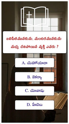 బలిపీఠమునకును మందిరమునకు మధ్య చనిపోయిన వ్యక్తి ఎవరు ? | మీకు తెలుసా ? | Luka Suvartha Bible Quiz |