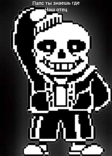 санс и папирус В.Д