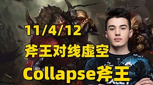 三号位斧王对线虚空，崩溃哥Collapse第一视角AXE教学。_DOTA2