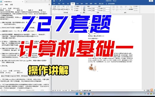 【727套】计算机基础一 操作讲解