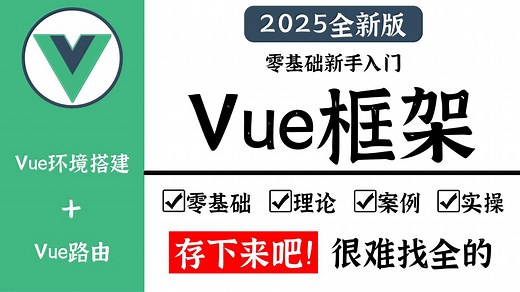 【全19集】Vue框架教程从零基础到精通（全程干货）2个半小时快速学会Vue，效率最高，用时最短！