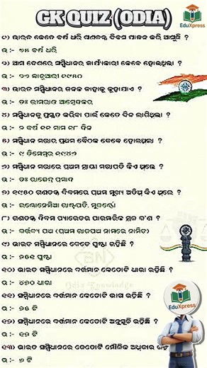 ଓଡ଼ିଆ ସାଧାରଣ ଜ୍ଞାନ || Gk Questions Answers || Knowledge #gk #odisha#odia #gk #gkodisha #gk