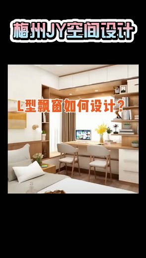 L型的飘窗如何设计让他实用又好看？