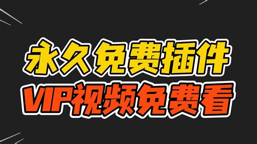 【免费分享】VIP视频免费看 永久免费插件