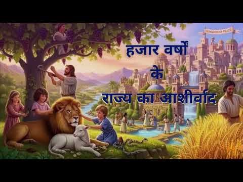 हजार वर्षों के राज्य का आशीर्वाद | HINDI SERMON