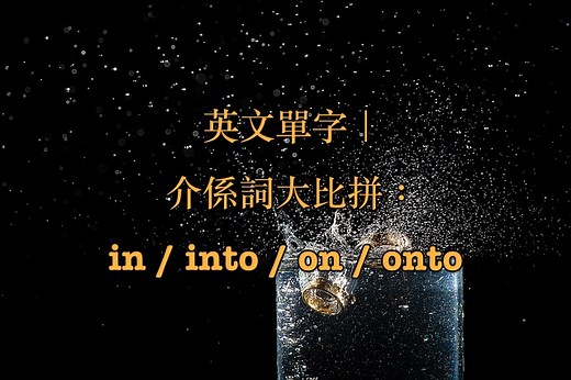 【英文介係詞】in / into / on / onto 英文用法與意思解說！ – 全民學英文