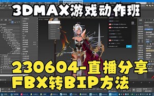 3DMAX游戏动作训练营-230604班级直播课-FBX转BIP方法（链接约束法）_哔哩哔哩_bilibili