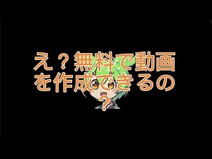 え？動画作成が無料で出来るの？