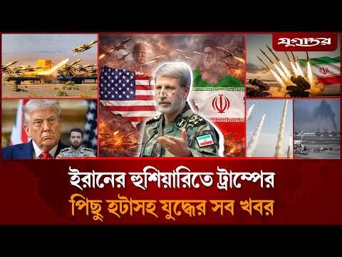 ইরানের হু'শিয়ারিতে ট্রাম্পের পিছু হটাসহ যুদ্ধের সব খবর | Internatoinal News | 23 March | Jugantor