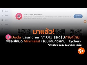 มาแล้ว! Dudu Launcher V1.013010 รองรับภาษาไทย + โหมด Minimalist สวยกว่าเดิม | Tycher+