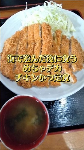 【衝撃サイズ】千葉の隠れた銘店のデカ盛り！サックサク熱々のジャンボチキンかつ定食！ #ジャンボ #チキンかつ #千葉県 #グルメ #かさや #shorts #shortvideo #short #海