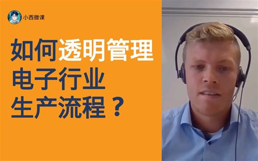 【小西微课】电子行业生产的挑战与解决之道