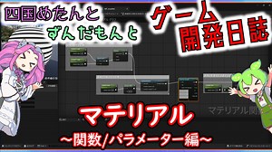 【VOICEVOX講座】 めたずんゲーム開発　Part27 マテリアル ～関数/パラメーター編～