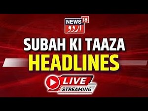 News18 Urdu LIVE | Subah Ki Taaza Khabar | Latest News Of The Day | Urdu News Today | Urdu News Live
