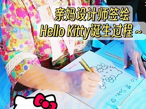 🎀hello Kitty诞生全过程！亲妈签绘太可爱啦