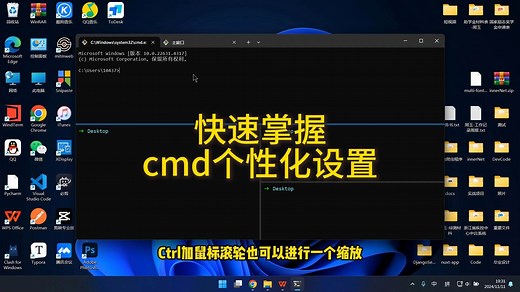 快速掌握cmd个性化设置