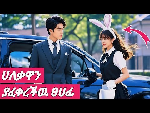 አለቃዋን ያፈቀረችዉ ፀሀፊ | young Tarikizm | mert film | አጭር ፊልም | የኮሪያ ድራማ