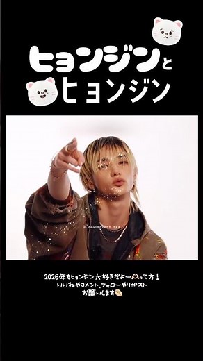 2025年のヒョンジンと2026年のヒョンジン🥟 #straykids #skz #スキズ #현진 #hyunjin #ヒョンジン