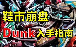 最值得入手的13双Dunk!