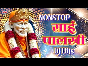 NonStop साई पालखी DJ Hits 🔊 साई बाबांची पालखी गाणी 🎶 Shirdi Sai DJ Bhakti Songs 2025