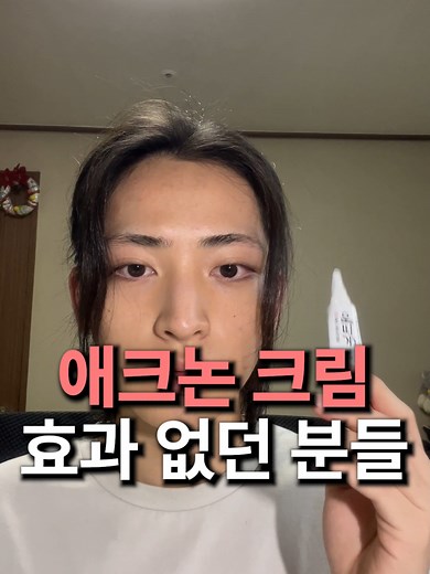 애크논 크림이 효과가 없다면 이 제품을 써보세요! | 여드름 연고 추천 #여드름피부 #여드름 #여드름화장품 #여드름흉터
