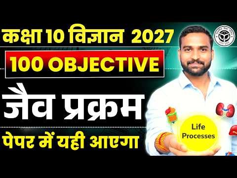 10th Biology Chapter 1 Objective | जैव प्रक्रम Life Processes | सभी NCERT प्रश्न || Class 10 Science