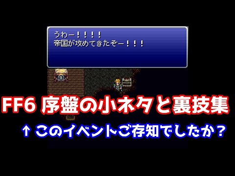 FF6: 16 Tips and Tricks for the Early Game - A Surprise Ending!? A Slow Explanation