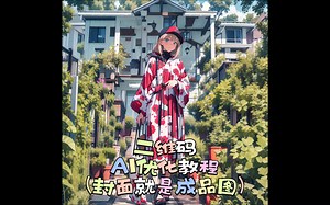 【二维码】AI优化教程（封面就是成品图）
