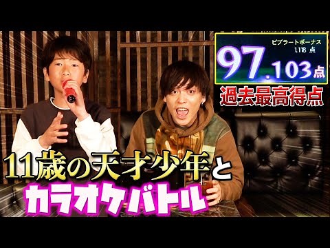 11歳の天才歌うまキッズとカラオケ採点バトルしたらチャンネル史上最高得点！？