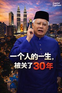 前首相拿督斯里纳吉从权力巅峰，到铁窗人生！ #马来西亚 #纳吉 #najibrazak | Capital Copitiam - 资本察势