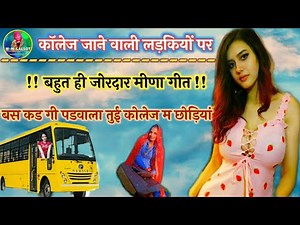 New Meena song !! छोरा थारी डुट्टी दौसा म म्हारी लागी भीलवाड़ा म !! Full HD video,