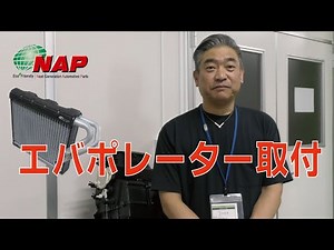 エバポレーターの取付 編（Honest Youtube Vol.21）