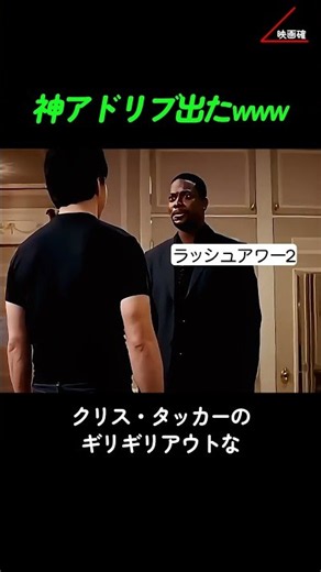 神アドリブ出たwww ジャッキーとクリスの狂ったケミ 🎬🤣🔥 #ラッシュアワー #ジャッキーチェン #映画裏側