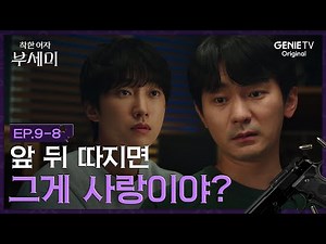 [착한 여자 부세미] 외로운 싸움을 하고 있는 전여빈에게 필요한 사람 | EP.09