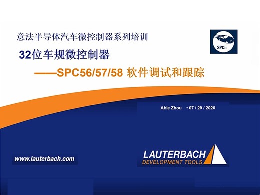 Lauterbach对SPC5 MCU的软件调试与跟踪