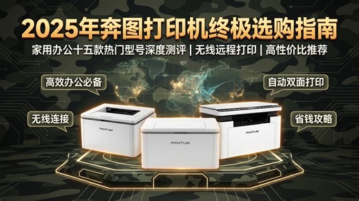 2025年奔图打印机选购避坑指南：十五款热门型号优缺点全面分析，告别选择困难症，教你轻松选购不后悔！