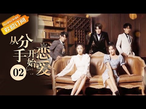 《从分手开始恋爱 Start Love From Breaking Up》第2集 我们重新在一起吧 不是三个人【芒果TV青春剧场】