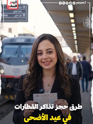 حجز تذاكر القطر من البيت: 7 طرق سهلة قبل العيد