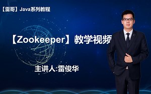 【zookeeper】视频教程【雷哥】