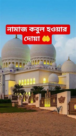 নামাজ কবুল হওয়ার দোওয়া ❤️🤲 #foryou #ytshorts