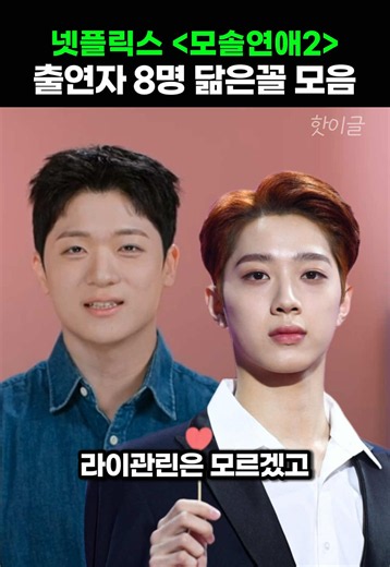 넷플릭스 모태솔로지만 연애는 하고 싶어 시즌2 출연자 닮은꼴 모음 #모태솔로지만연애는하고싶어 #모태솔로 #카더가든 #김재서 #한수지