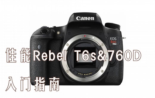 【入门指南】佳能Rebel T6s & 760D快速入门指南（Canon Rebel T6s & 760D）[双语CC字幕]