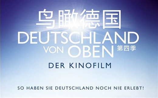 【纪录片】鸟瞰德国 Deutschland Von Oben 第四季(全3集)【中德双语】