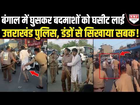 Bengal से दिव्यांशु जटराना के हत्यारों को खींच लाई पुलिस, बीच सड़क पर निकाला जुलूस!