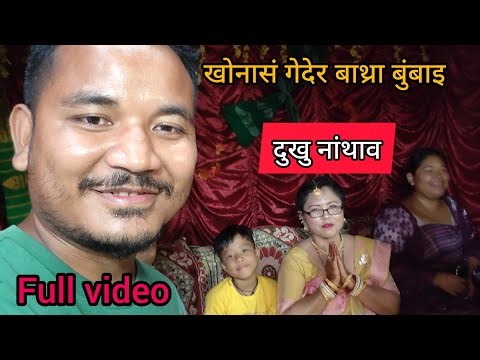James ni Hinjaoa manw bungnw gwnang jakw//नाथाइ मानो बिदि बुंनांगौ//Full video