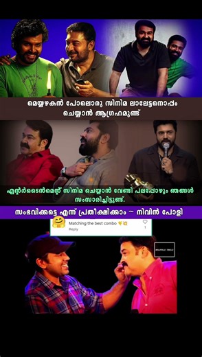 മെയ്യഴകൻ പോലൊരു സിനിമ ലാലേട്ടനൊപ്പം ചെയ്യാൻ ആഗ്രഹമുണ്ട്🤗🫂#shorts