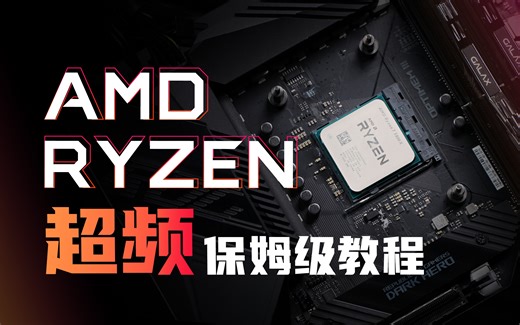 免费提升性能！还更凉快？CPU保姆级超频教程（AMD篇）