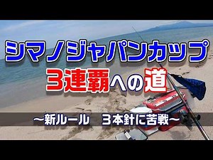 シマノジャパンカップ投（キス）3連覇への道！ ３本針ルール？弓ヶ浜でいろいろ試しました👍 【魚神の釣りいかれへんわ】