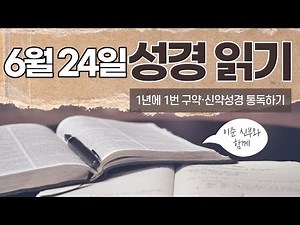 [Catholic Bible Reading] June 24th Bible Reading | 1 Kings 1-3 | Audio Bible | Father Lee Jun